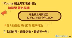 114 年「Young 飛全球行動計畫」培訓營報名延期！