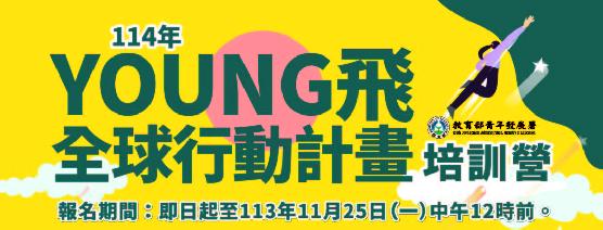 114年Young飛全球行動計畫培訓營~熱烈報名中