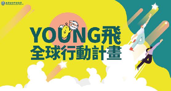 【徵件報名中】113年Young飛全球行動計畫徵件