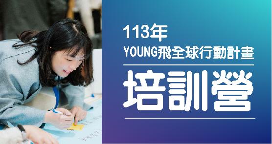 113年Young飛全球行動計畫培訓營~熱烈報名中