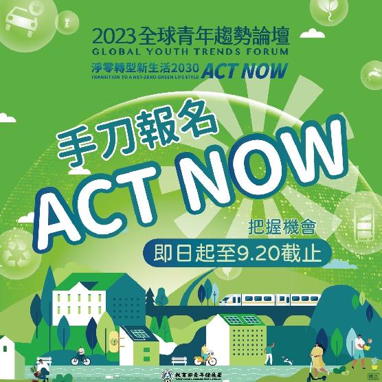 2023全球青年趨勢論壇報名倒數計時Act Now！