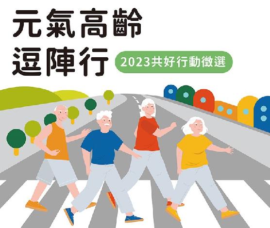 信義公益基金會2023年度「共好行動徵選」
