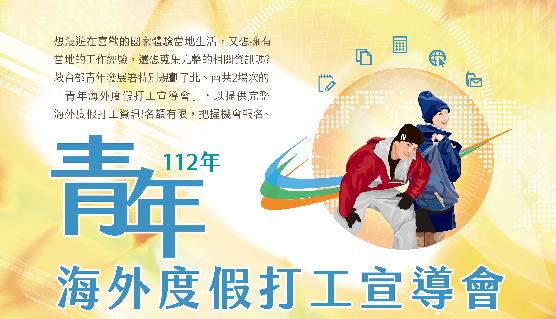 112年青年海外度假打工宣導會-報名開始