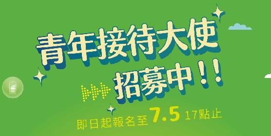 青年接待大使招募中