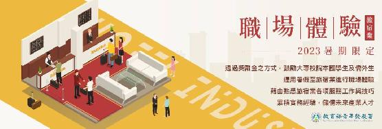 暑假哪裡去？來去旅宿業職場體驗趣