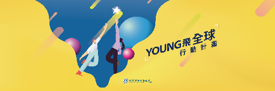【重要消息】112年Young飛全球行動計畫培訓營開跑囉！