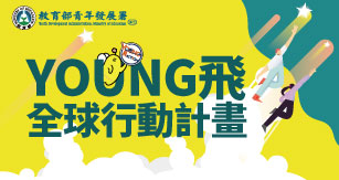 112年Young飛全球行動計畫