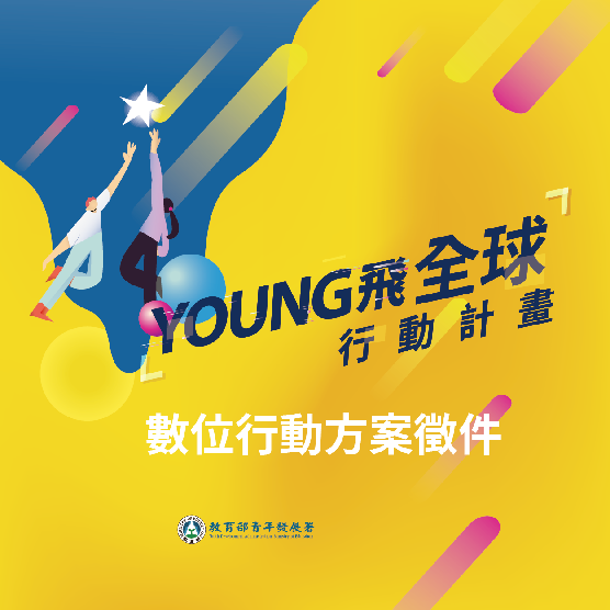 【110年Young飛全球行動計畫】行動方案徵件延長至3月10日(三)中午12時