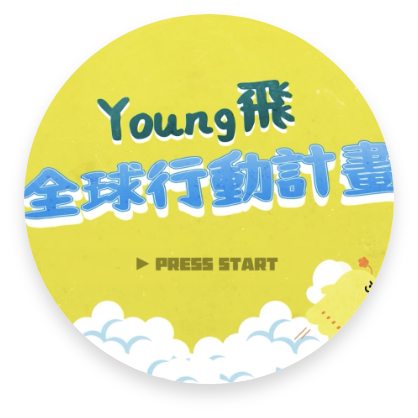Young飛全球行動計畫介紹影片