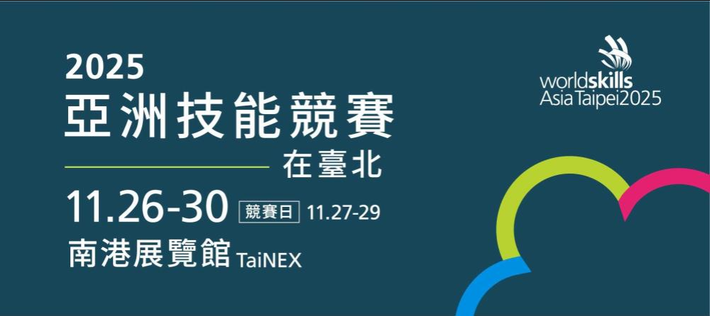 2025亞洲技能競賽在臺北