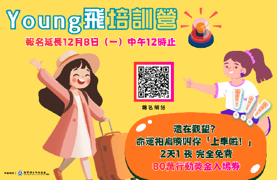 報名延長! 115年Young飛全球行動計畫培訓營