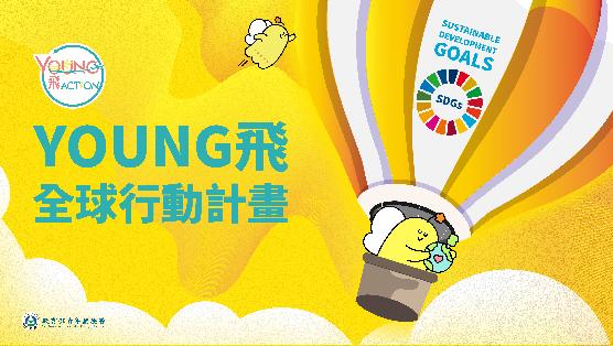 【開放報名中】115年Young飛全球行動計畫提案申請