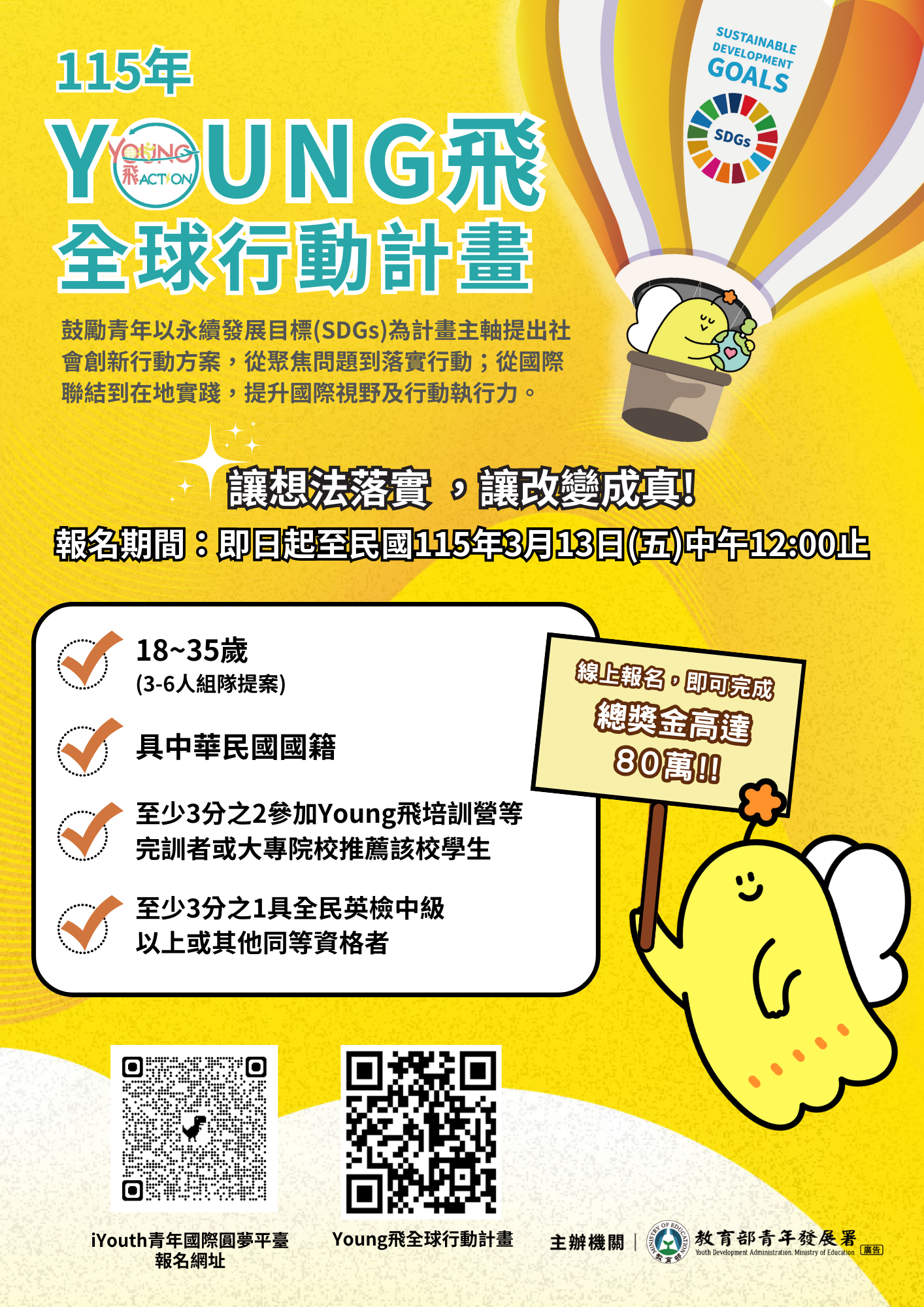 【提案申請中】115年Young飛全球行動計畫提案申請