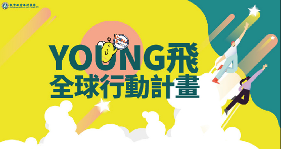115年Young飛全球行動計畫培訓營錄取名單