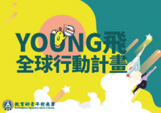 115年Young飛全球行動計畫行動方案1.0入選團隊公告