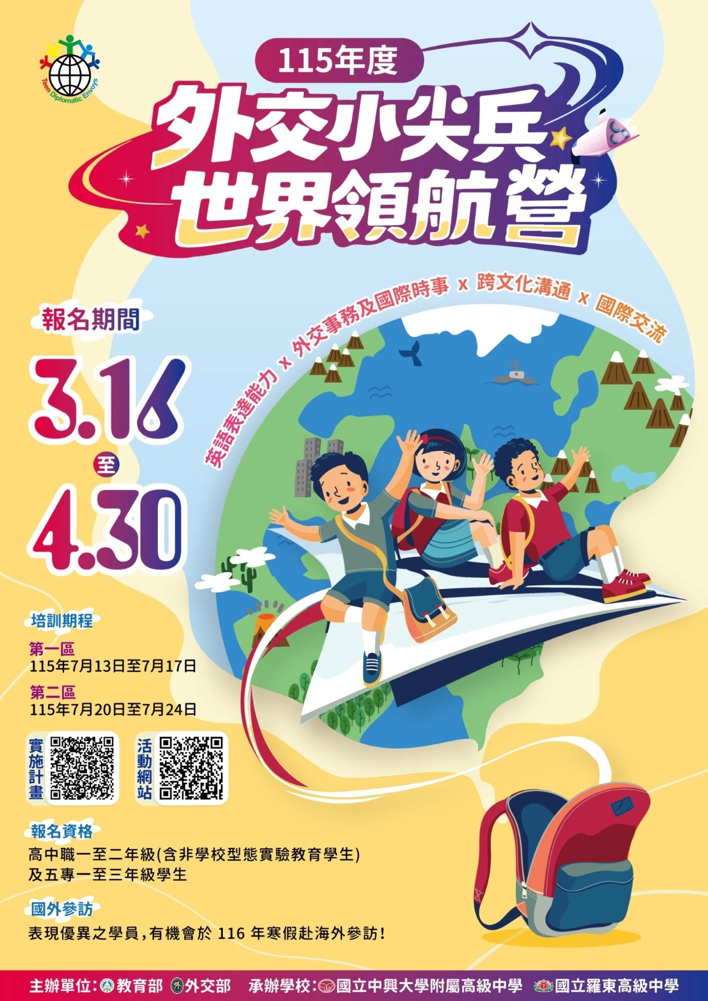 115年度「外交小尖兵世界領航營」