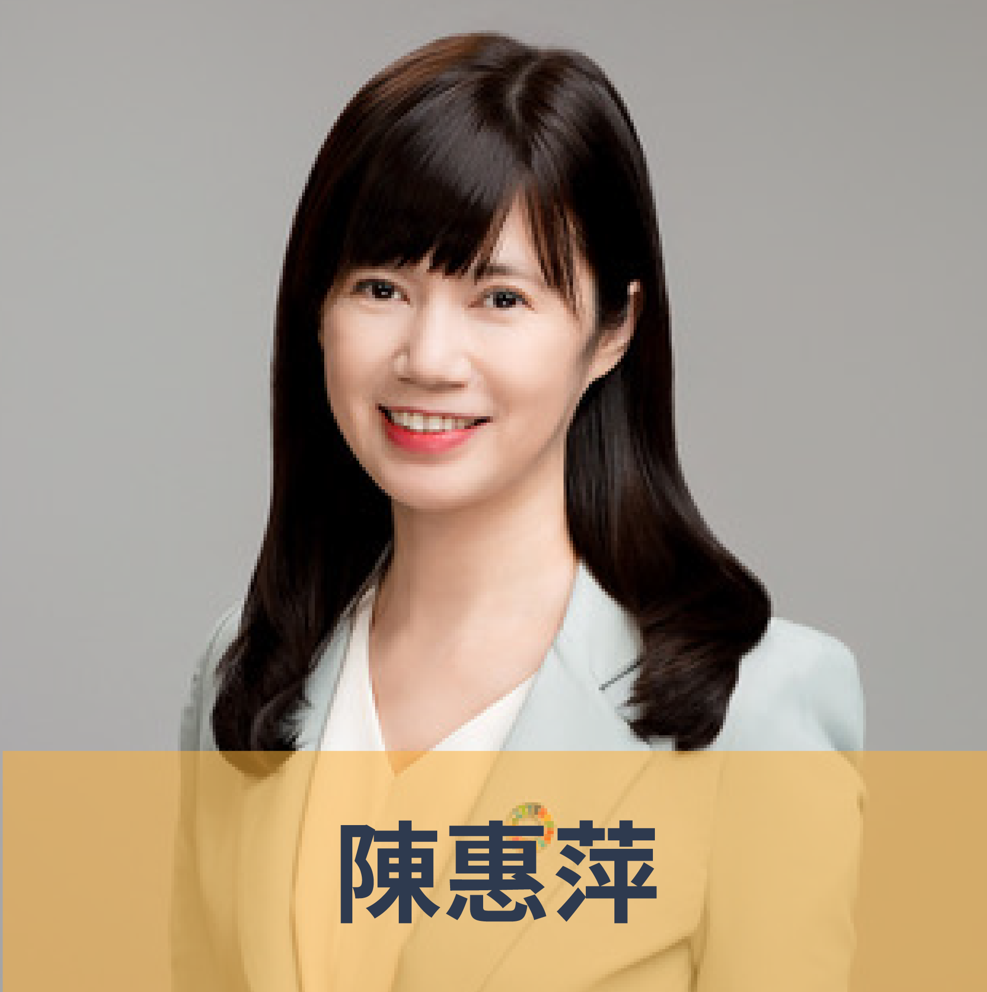 陳惠萍