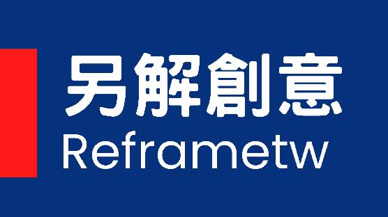 另解創意
