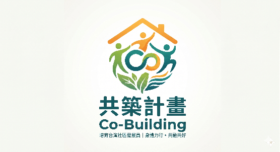 共築計畫