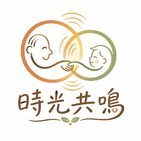 時光共鳴
