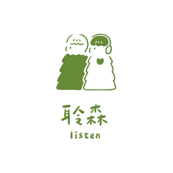 聆森 Listen