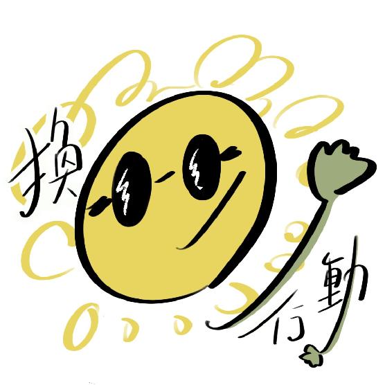 換日行動