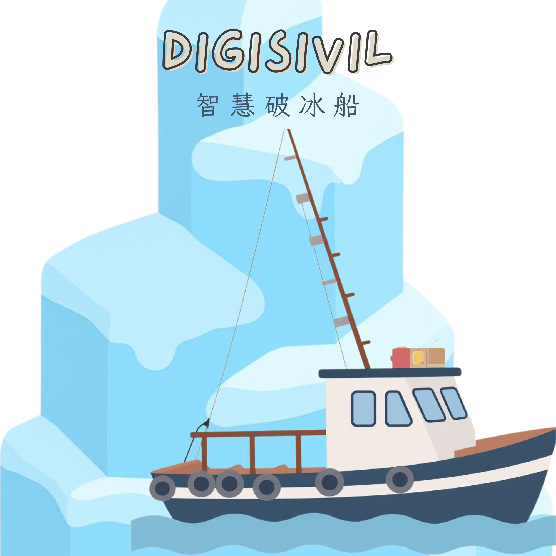 智慧破冰船