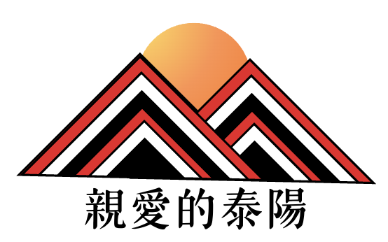 親愛的泰陽