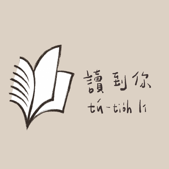 讀到你 tú-tio̍h lí