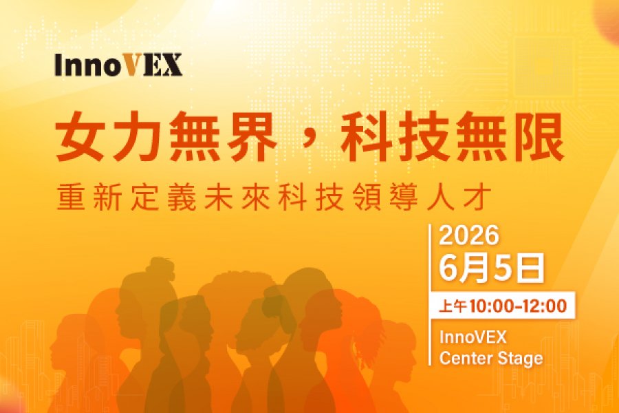 InnoVEX 2026 重磅論壇「女力無界，科技無限」