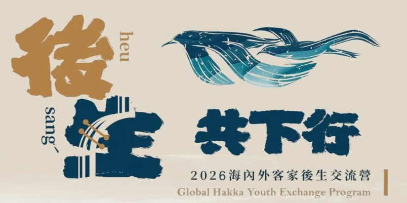 客委會「2026海內外客家後生交流營」