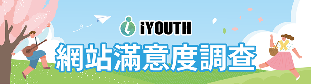 iYouth青年國際圓夢平臺-滿意度調查問卷