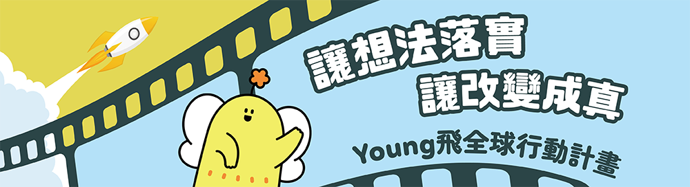 young飛計畫影片連結