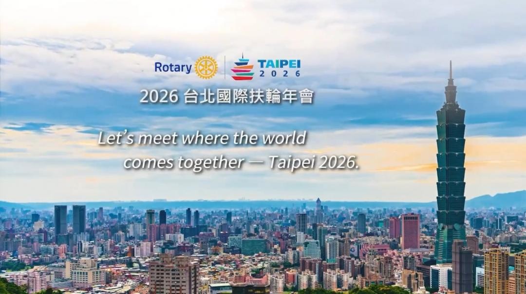 2026年國際扶輪年會,2026年6月13~17日在臺灣臺北舉辦