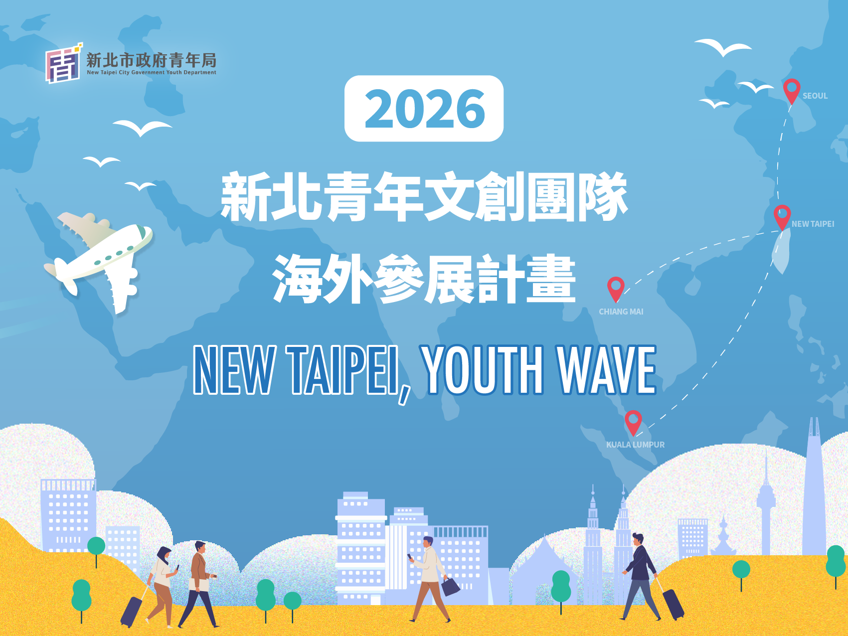 2026 新北青年文創團隊海外參展計畫