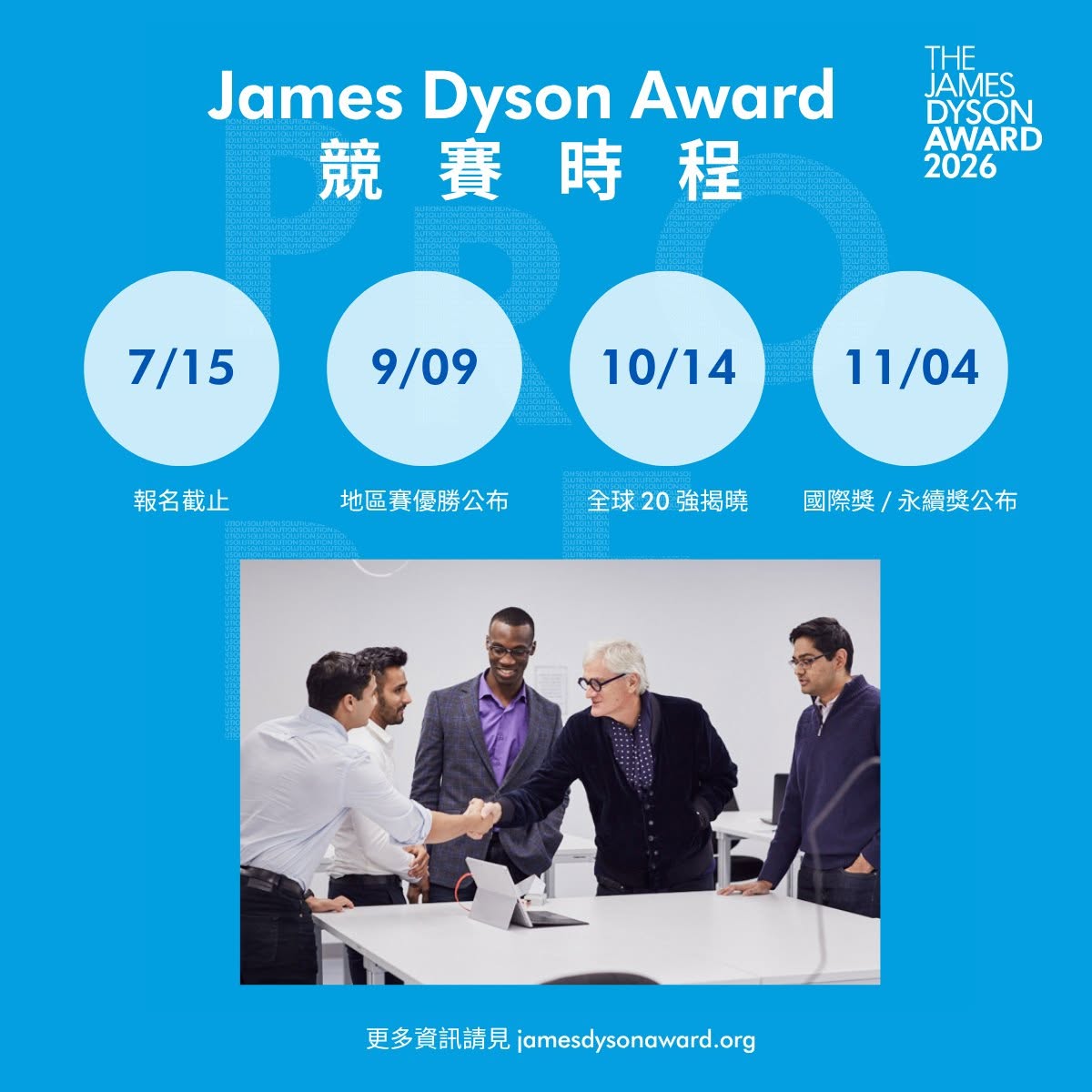 2026 James Dyson 設計大獎