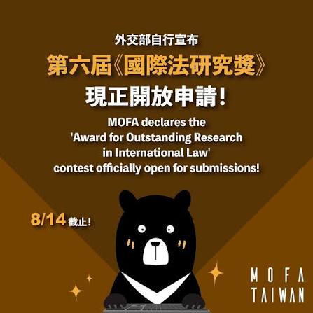 外交部第六屆「國際法研究獎」