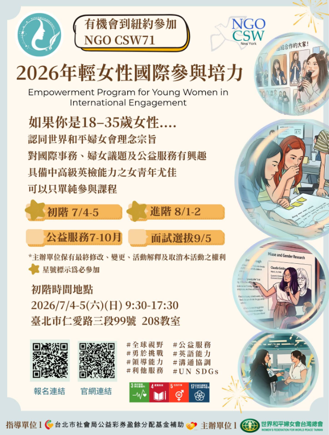 2026年輕女性國際參與培力