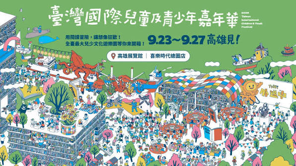 2026年臺灣國際兒童及青少年嘉年華