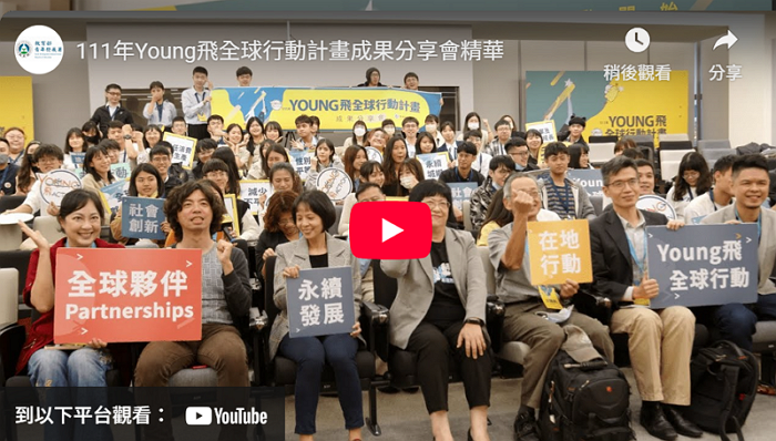 111年Young飛全球行動計畫成果分享會精華封面